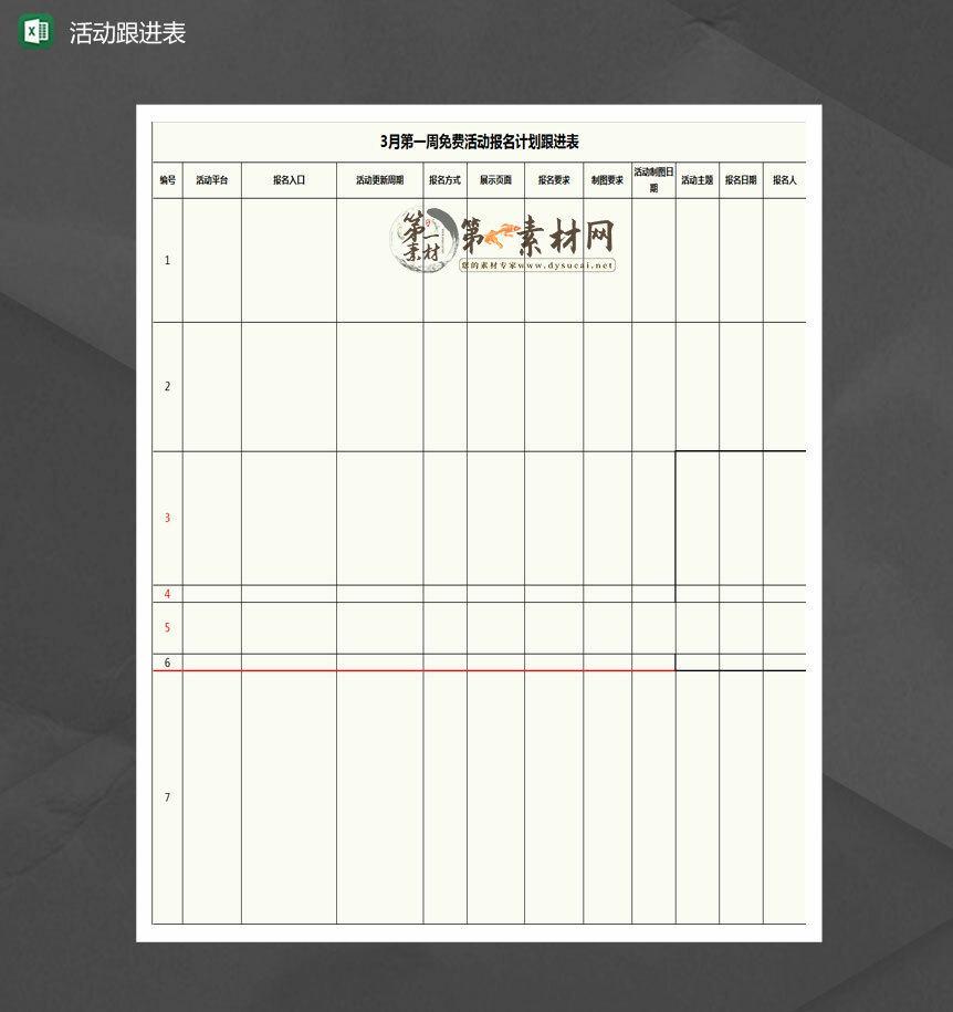 淘宝活动报名计划跟进表Excel模板-1
