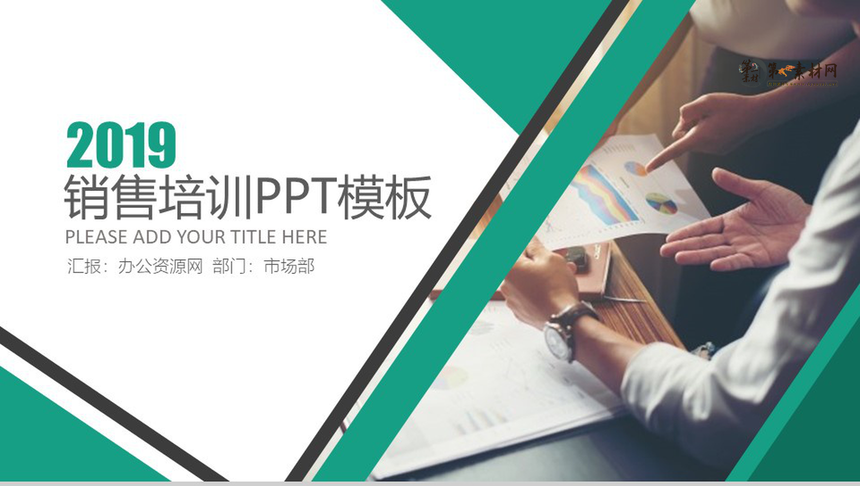 2019企业员工培训营销管理PPT模板-1
