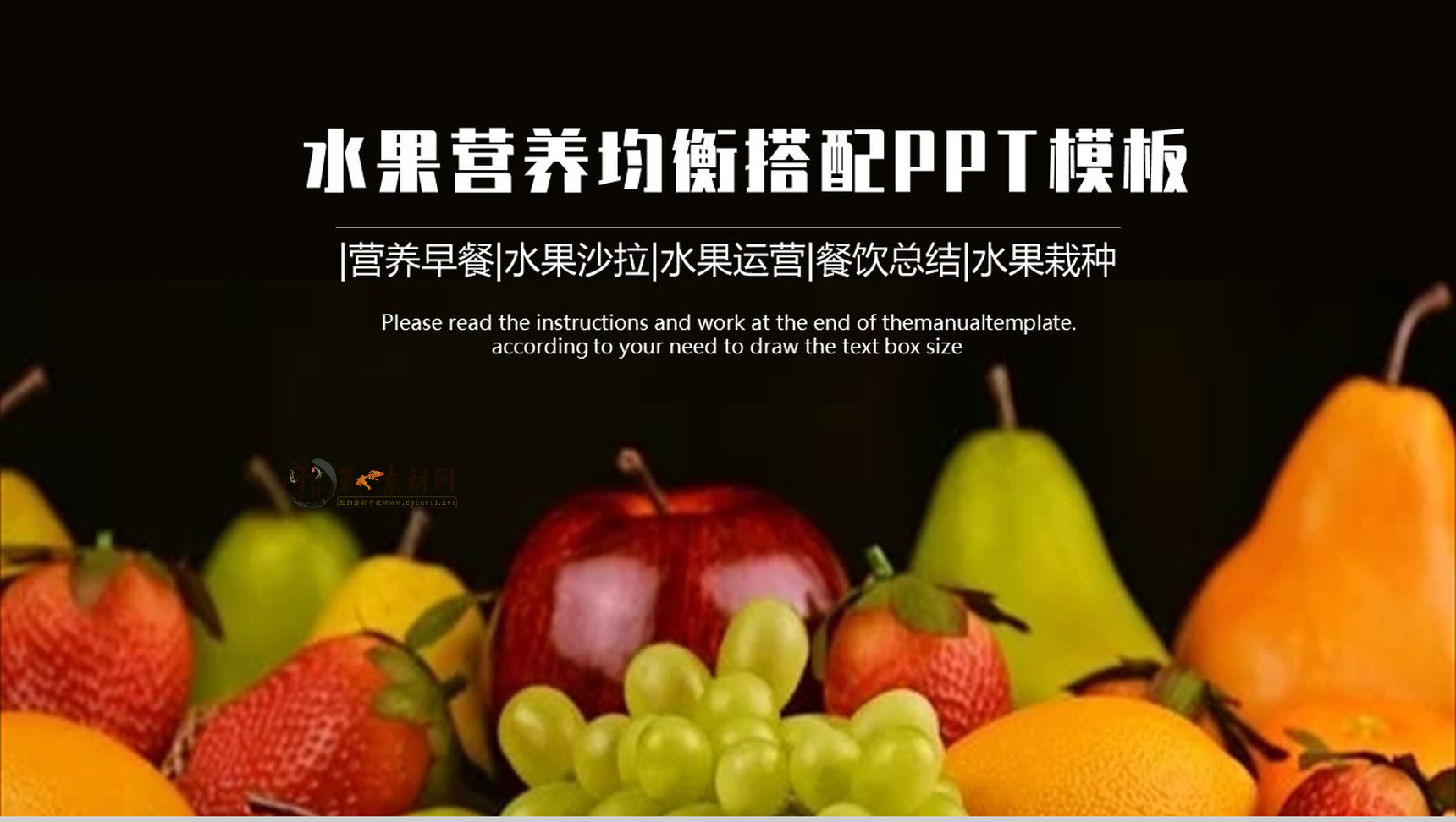 健康饮食水果果蔬营养搭配PPT模板-1
